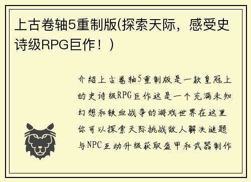 上古卷轴5重制版(探索天际，感受史诗级RPG巨作！)