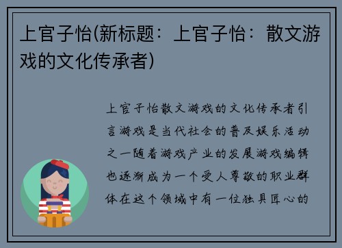 上官子怡(新标题：上官子怡：散文游戏的文化传承者)
