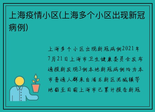 上海疫情小区(上海多个小区出现新冠病例)