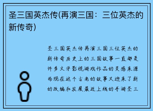 圣三国英杰传(再演三国：三位英杰的新传奇)