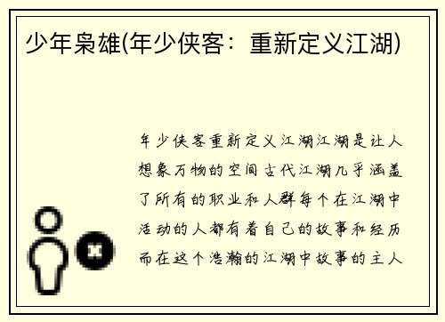 少年枭雄(年少侠客：重新定义江湖)