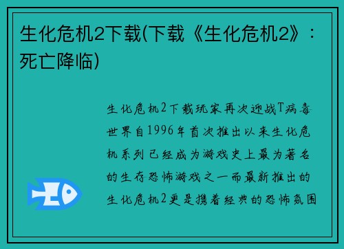 生化危机2下载(下载《生化危机2》：死亡降临)