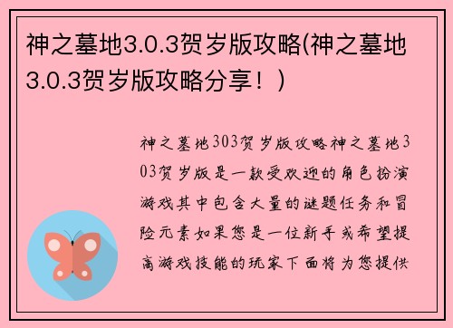 神之墓地3.0.3贺岁版攻略(神之墓地3.0.3贺岁版攻略分享！)