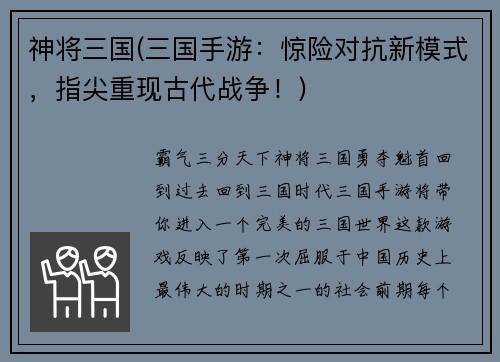 神将三国(三国手游：惊险对抗新模式，指尖重现古代战争！)
