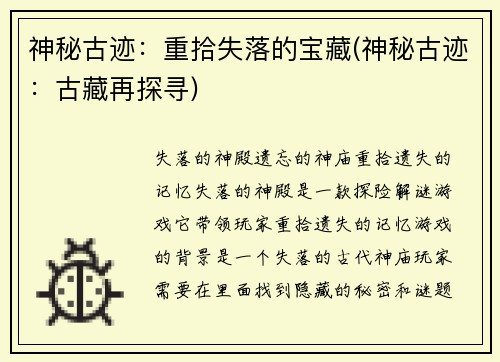 神秘古迹：重拾失落的宝藏(神秘古迹：古藏再探寻)