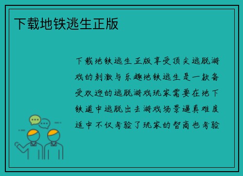 下载地铁逃生正版