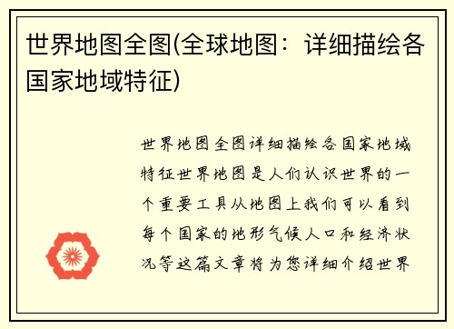 世界地图全图(全球地图：详细描绘各国家地域特征)