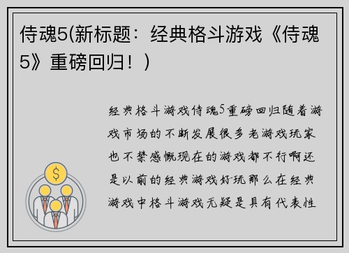 侍魂5(新标题：经典格斗游戏《侍魂5》重磅回归！)