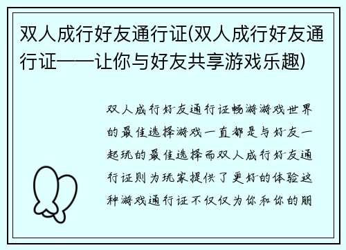 双人成行好友通行证(双人成行好友通行证——让你与好友共享游戏乐趣)