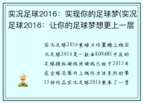 实况足球2016：实现你的足球梦(实况足球2016：让你的足球梦想更上一层楼)