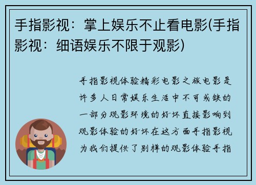 手指影视：掌上娱乐不止看电影(手指影视：细语娱乐不限于观影)