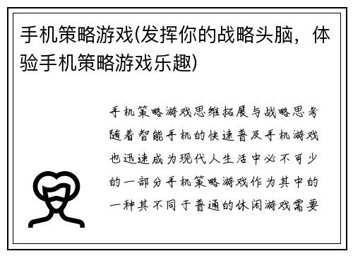 手机策略游戏(发挥你的战略头脑，体验手机策略游戏乐趣)