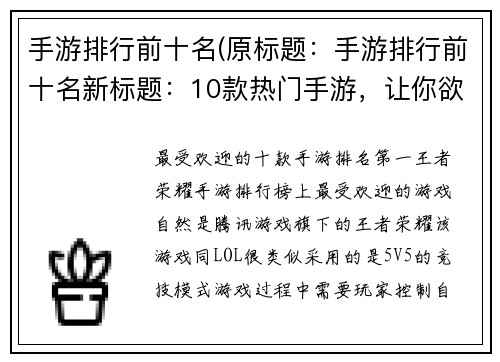 手游排行前十名(原标题：手游排行前十名新标题：10款热门手游，让你欲罢不能！)