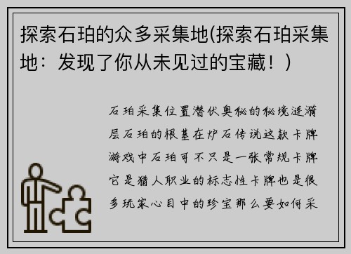 探索石珀的众多采集地(探索石珀采集地：发现了你从未见过的宝藏！)