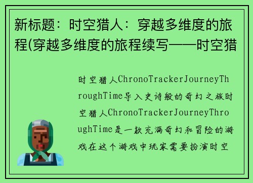 新标题：时空猎人：穿越多维度的旅程(穿越多维度的旅程续写——时空猎人的新篇章)