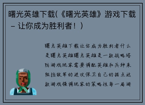 曙光英雄下载(《曙光英雄》游戏下载 - 让你成为胜利者！)