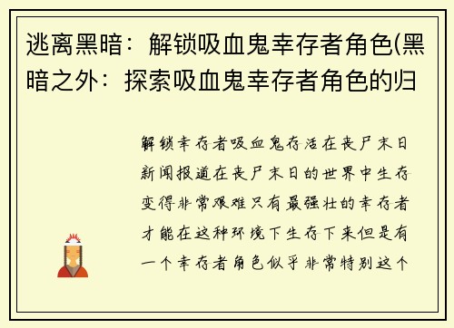 逃离黑暗：解锁吸血鬼幸存者角色(黑暗之外：探索吸血鬼幸存者角色的归途)
