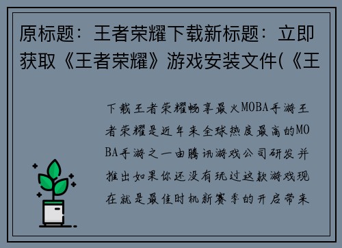 原标题：王者荣耀下载新标题：立即获取《王者荣耀》游戏安装文件(《王者荣耀》游戏安装文件立即获取)