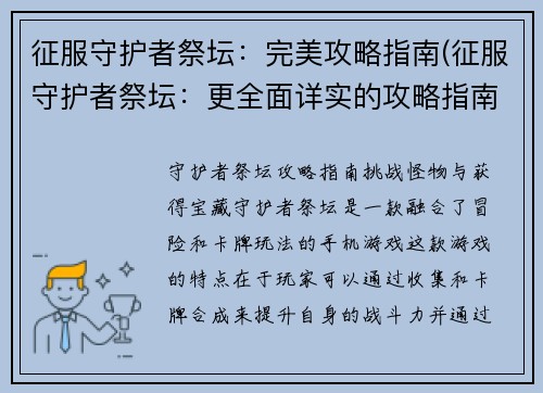 征服守护者祭坛：完美攻略指南(征服守护者祭坛：更全面详实的攻略指南)