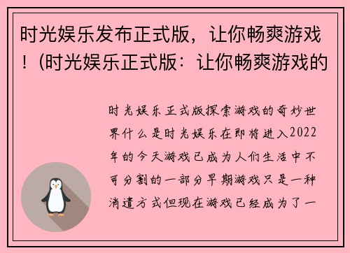 时光娱乐发布正式版，让你畅爽游戏！(时光娱乐正式版：让你畅爽游戏的终极体验)
