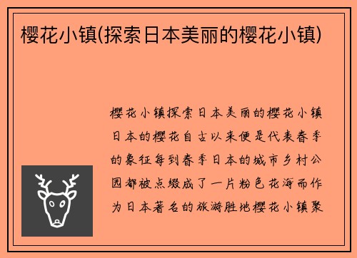 樱花小镇(探索日本美丽的樱花小镇)