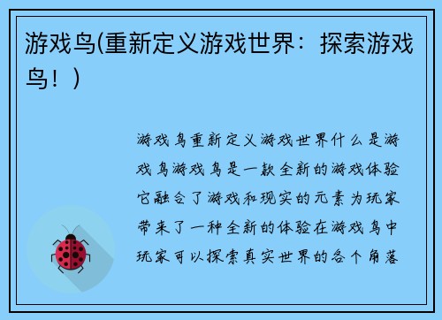 游戏鸟(重新定义游戏世界：探索游戏鸟！)