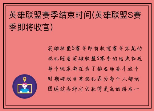 英雄联盟赛季结束时间(英雄联盟S赛季即将收官)