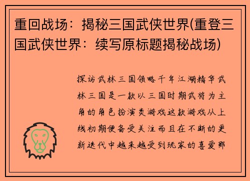 重回战场：揭秘三国武侠世界(重登三国武侠世界：续写原标题揭秘战场)