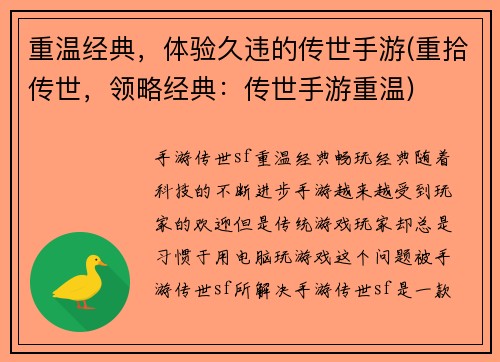 重温经典，体验久违的传世手游(重拾传世，领略经典：传世手游重温)