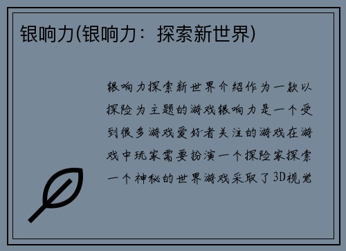 银响力(银响力：探索新世界)