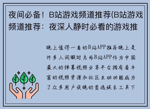 夜间必备！B站游戏频道推荐(B站游戏频道推荐：夜深人静时必看的游戏推荐！)