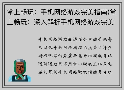 掌上畅玩：手机网络游戏完美指南(掌上畅玩：深入解析手机网络游戏完美指南)