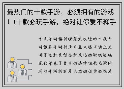 最热门的十款手游，必须拥有的游戏！(十款必玩手游，绝对让你爱不释手！)