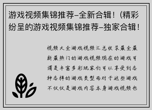 游戏视频集锦推荐-全新合辑！(精彩纷呈的游戏视频集锦推荐-独家合辑！)