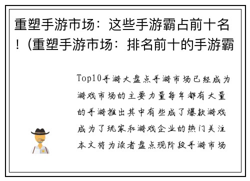 重塑手游市场：这些手游霸占前十名！(重塑手游市场：排名前十的手游霸主！)