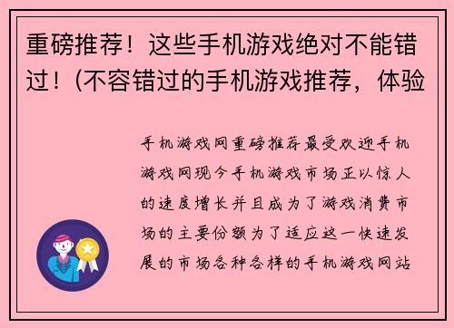 重磅推荐！这些手机游戏绝对不能错过！(不容错过的手机游戏推荐，体验绝佳！)