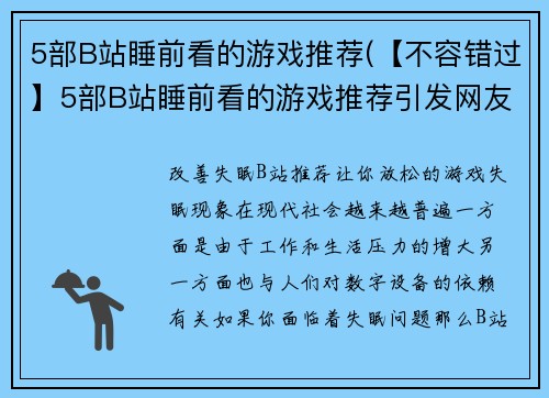 5部B站睡前看的游戏推荐(【不容错过】5部B站睡前看的游戏推荐引发网友共鸣)