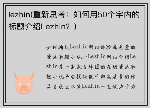 lezhin(重新思考：如何用50个字内的标题介绍Lezhin？)