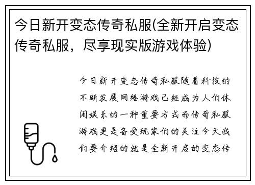 今日新开变态传奇私服(全新开启变态传奇私服，尽享现实版游戏体验)