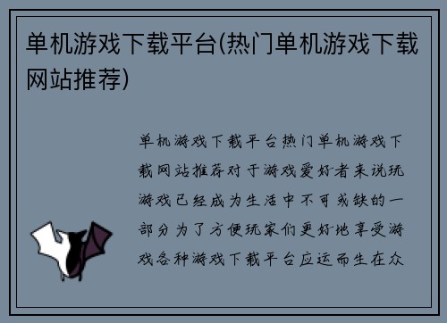 单机游戏下载平台(热门单机游戏下载网站推荐)