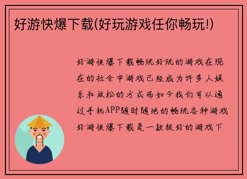 好游快爆下载(好玩游戏任你畅玩!)