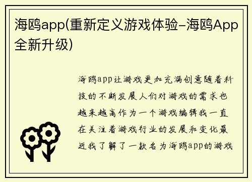 海鸥app(重新定义游戏体验-海鸥App全新升级)