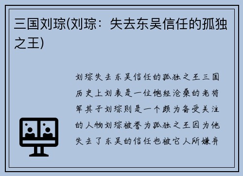 三国刘琮(刘琮：失去东吴信任的孤独之王)