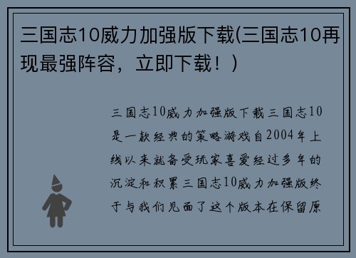 三国志10威力加强版下载(三国志10再现最强阵容，立即下载！)