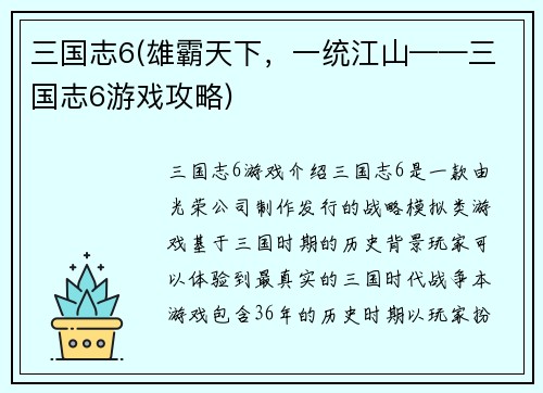 三国志6(雄霸天下，一统江山——三国志6游戏攻略)