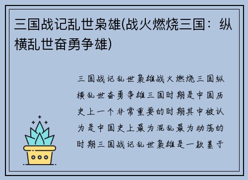 三国战记乱世枭雄(战火燃烧三国：纵横乱世奋勇争雄)