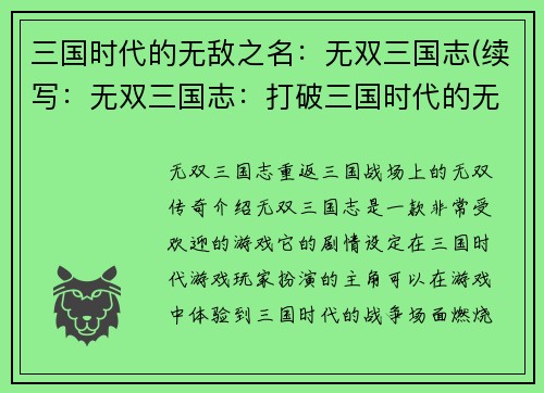 三国时代的无敌之名：无双三国志(续写：无双三国志：打破三国时代的无敌记录)