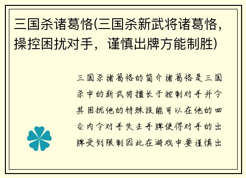 三国杀诸葛恪(三国杀新武将诸葛恪，操控困扰对手，谨慎出牌方能制胜)