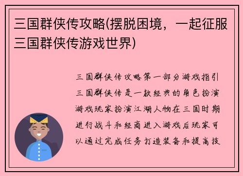 三国群侠传攻略(摆脱困境，一起征服三国群侠传游戏世界)