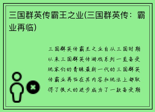 三国群英传霸王之业(三国群英传：霸业再临)